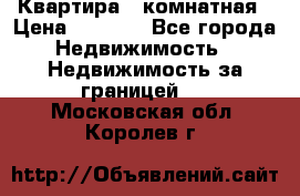 Квартира 2 комнатная › Цена ­ 6 000 - Все города Недвижимость » Недвижимость за границей   . Московская обл.,Королев г.